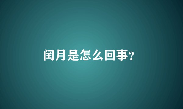 闰月是怎么回事？