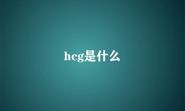 hcg是什么