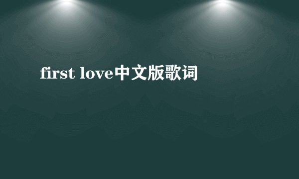 first love中文版歌词