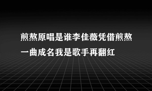 煎熬原唱是谁李佳薇凭借煎熬一曲成名我是歌手再翻红