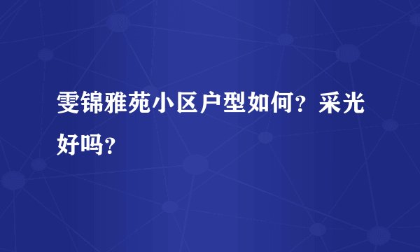 雯锦雅苑小区户型如何？采光好吗？