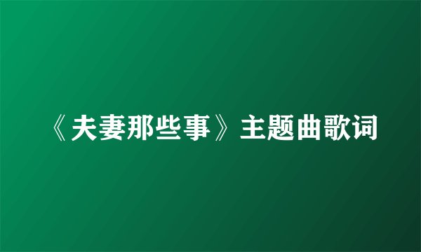 《夫妻那些事》主题曲歌词