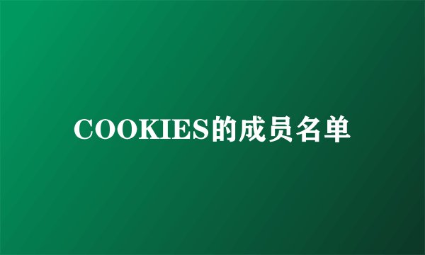 COOKIES的成员名单