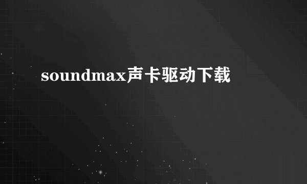 soundmax声卡驱动下载