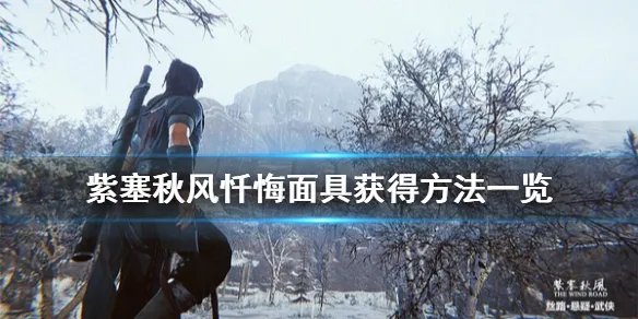 《紫塞秋风》忏悔面具怎么获得 忏悔面具获得方法一览