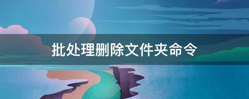 批处理删除文件夹命令