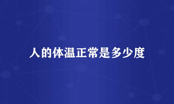 人的体温正常是多少度