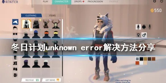 《冬日计划》unknown error怎么解决 unknown error解决方法分享