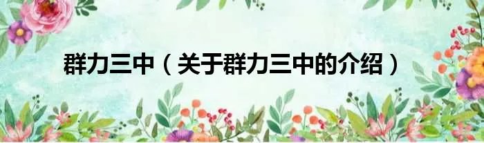 群力三中（关于群力三中的介绍）