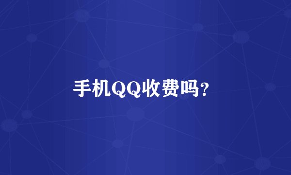 手机QQ收费吗？