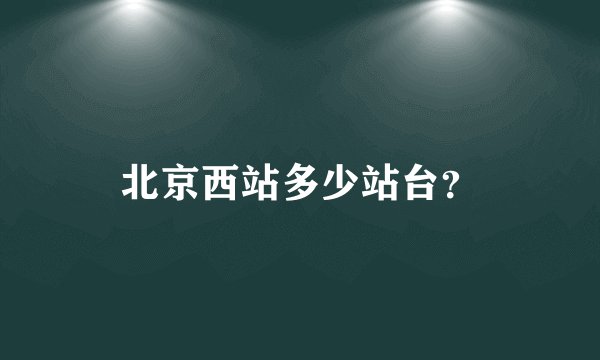 北京西站多少站台？