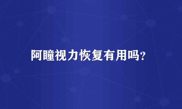 阿瞳视力恢复有用吗？