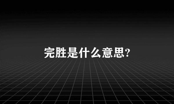 完胜是什么意思?