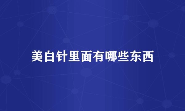 美白针里面有哪些东西
