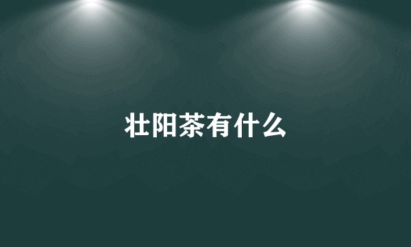 壮阳茶有什么