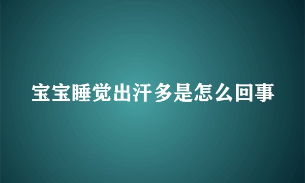 宝宝睡觉出汗多是怎么回事