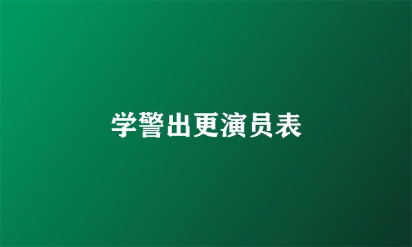 学警出更演员表