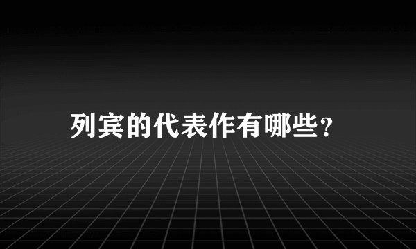 列宾的代表作有哪些？