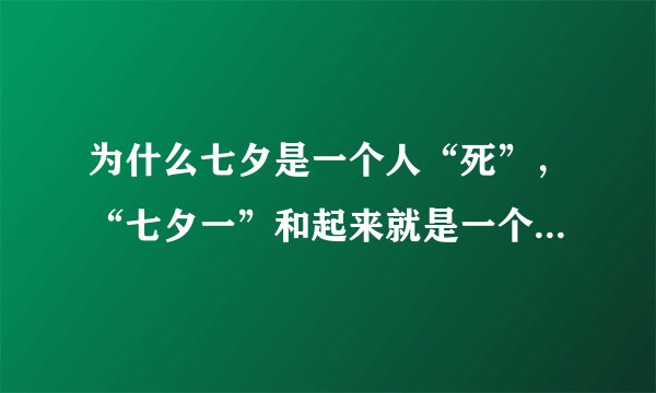 为什么七夕是一个人“死”，“七夕一”和起来就是一个“死”字？