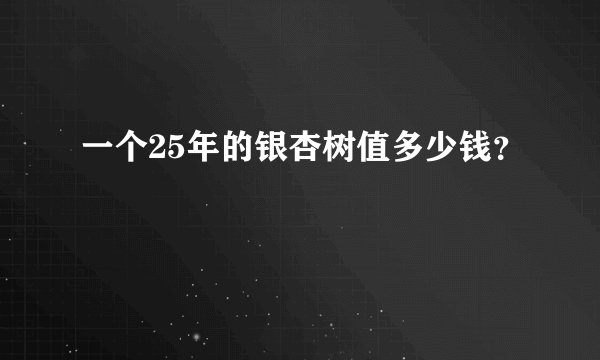 一个25年的银杏树值多少钱？