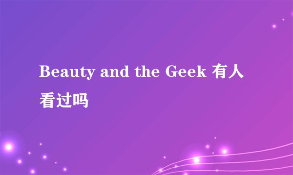 Beauty and the Geek 有人看过吗