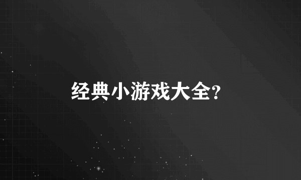 经典小游戏大全？