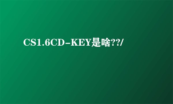 CS1.6CD-KEY是啥??/