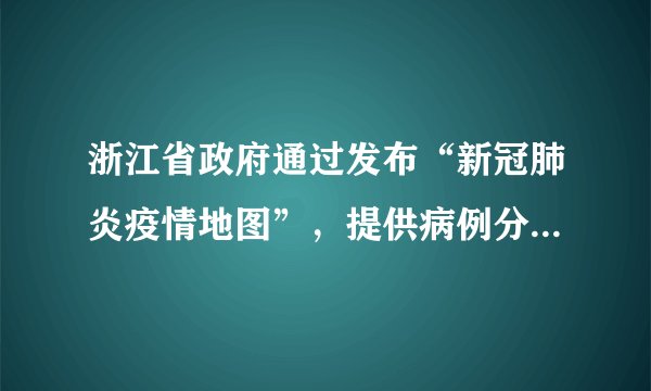 浙江省政府通过发布“新冠肺炎疫情地图”，提供病例分布、风险评估、疫情趋势等功能，助力精准防疫。截止3月6日，温州确诊人数居全省之最。完成1～2题。生成“疫情地图”，主要依靠的地理信息技术是（　　）A.GPSB.RSC.GISD.VR