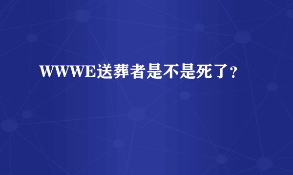 WWWE送葬者是不是死了？