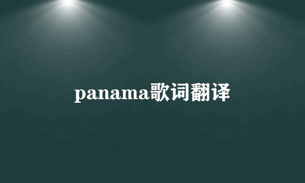 panama歌词翻译