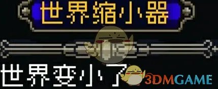 《战魂铭人》世界缩小器作用介绍