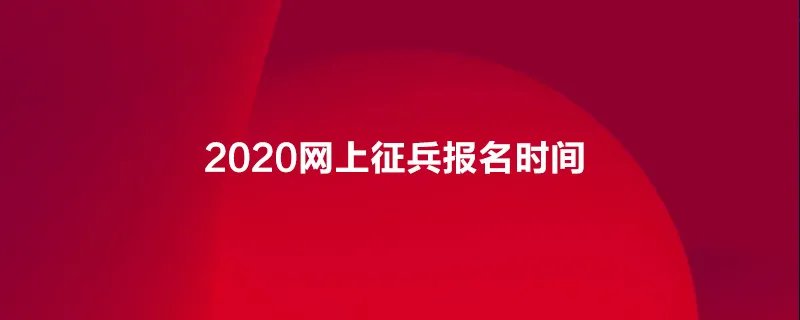 2020网上征兵报名时间
