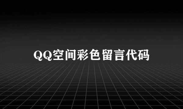 QQ空间彩色留言代码