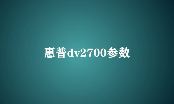 惠普dv2700参数