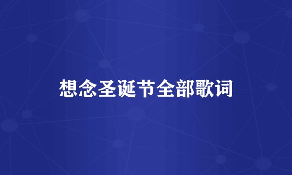 想念圣诞节全部歌词