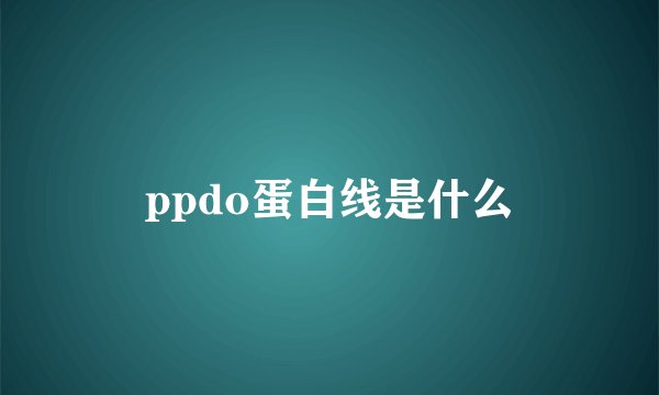 ppdo蛋白线是什么