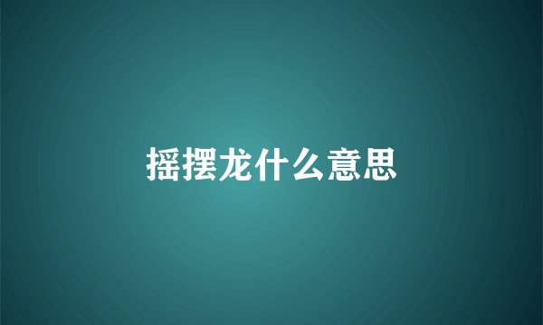 摇摆龙什么意思