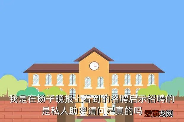 扬子晚报招聘，扬子晚报上经常刊登的招聘是真是假