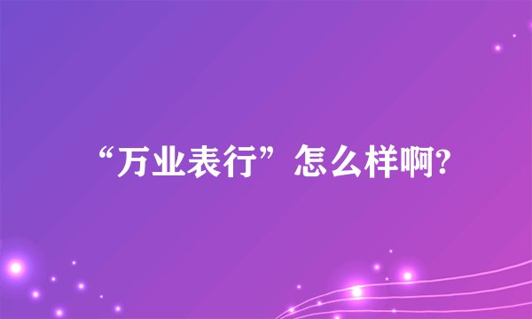 “万业表行”怎么样啊?
