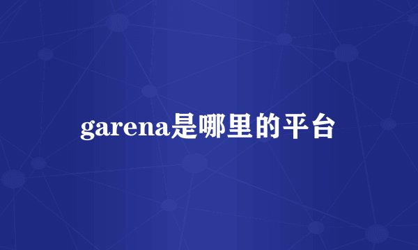 garena是哪里的平台