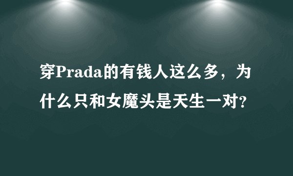 穿Prada的有钱人这么多，为什么只和女魔头是天生一对？