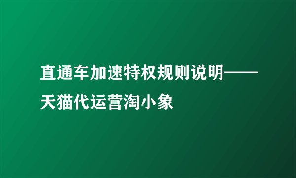 直通车加速特权规则说明——天猫代运营淘小象