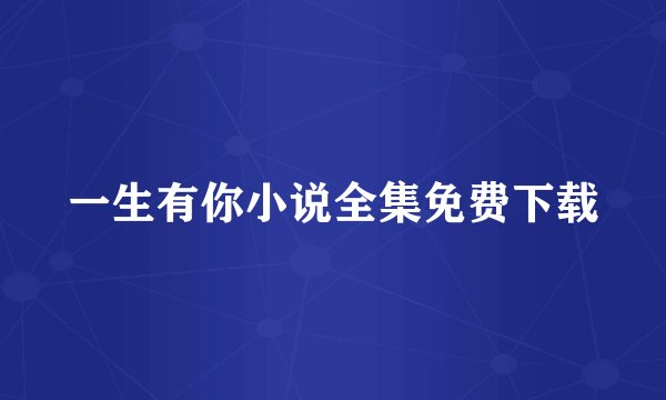 一生有你小说全集免费下载