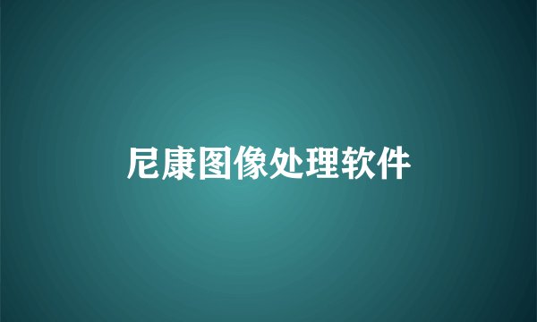 尼康图像处理软件