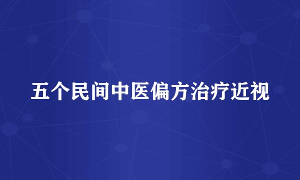 五个民间中医偏方治疗近视