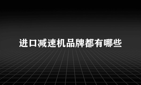 进口减速机品牌都有哪些