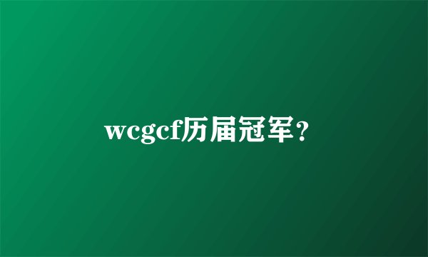 wcgcf历届冠军？