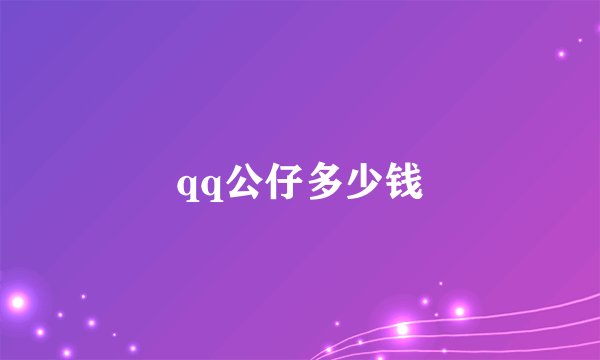 qq公仔多少钱