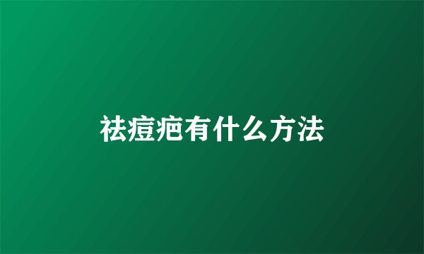 祛痘疤有什么方法