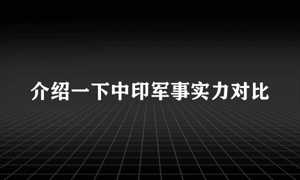 介绍一下中印军事实力对比